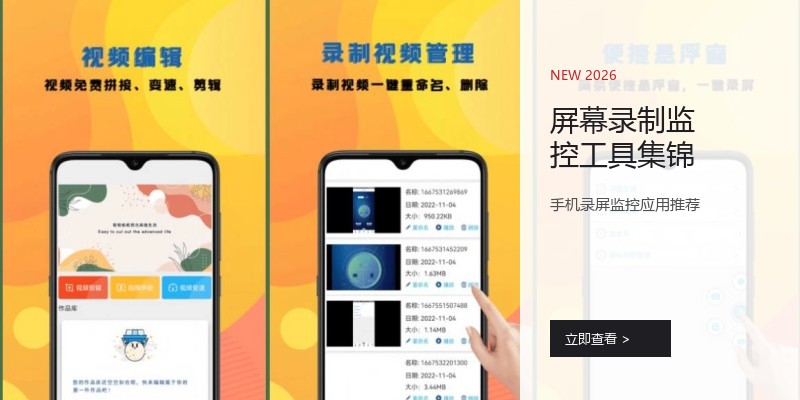 屏幕录制监控工具集锦