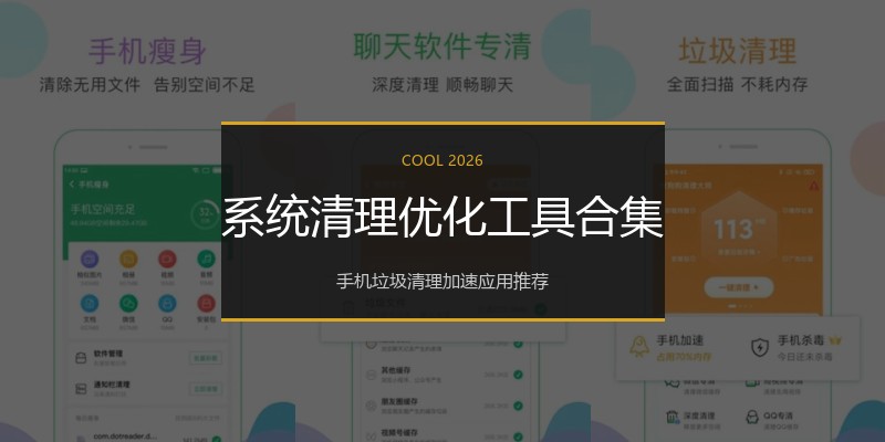 系统清理优化工具合集