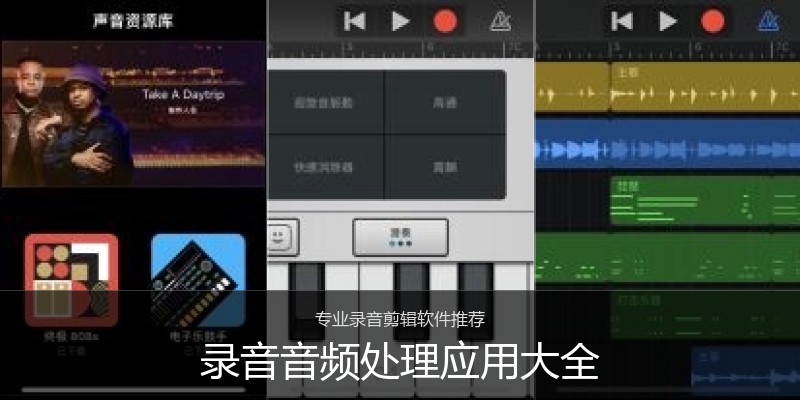 录音音频处理应用大全