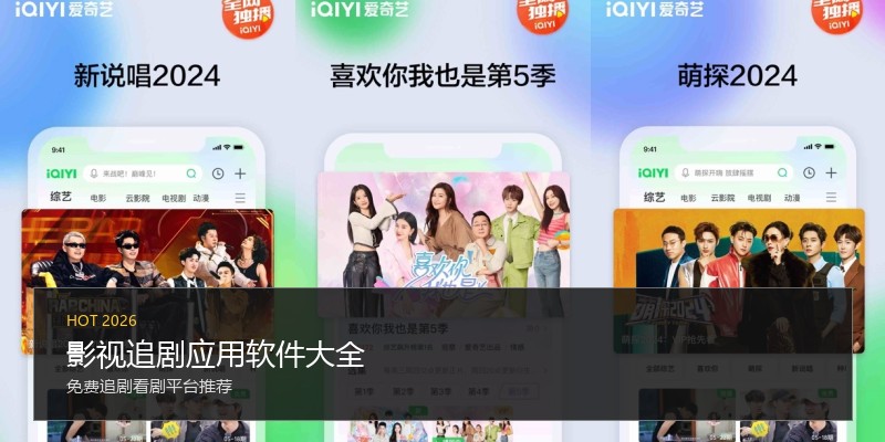 影视追剧应用软件大全