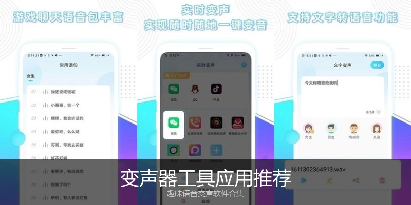 变声器工具应用推荐