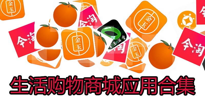 生活购物商城应用合集