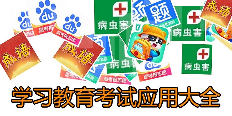 学习教育考试应用大全