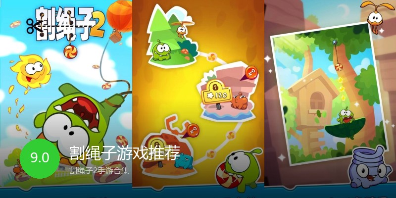 割绳子游戏推荐