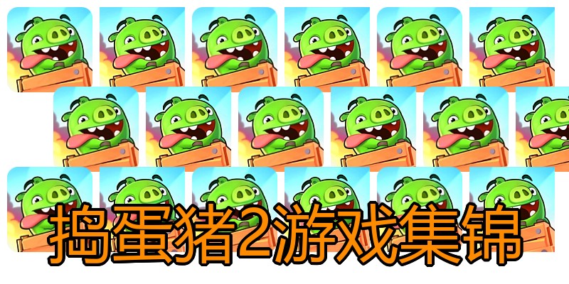 捣蛋猪2游戏集锦