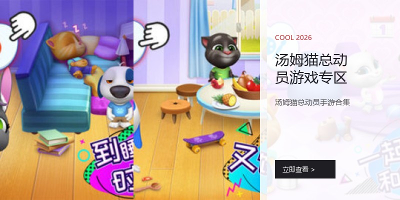 汤姆猫总动员游戏专区