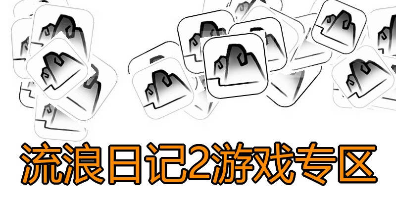 流浪日记2游戏专区
