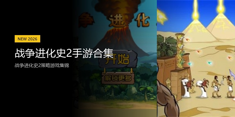 战争进化史2手游合集