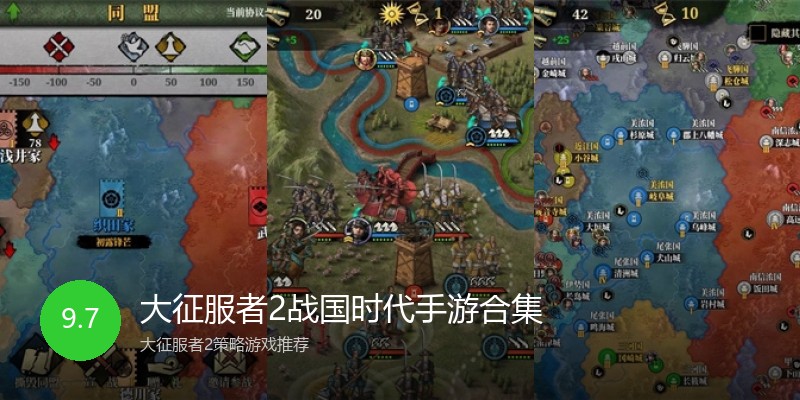 大征服者2战国时代手游合集