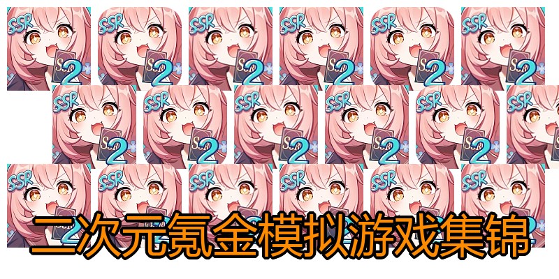 二次元氪金模拟游戏集锦