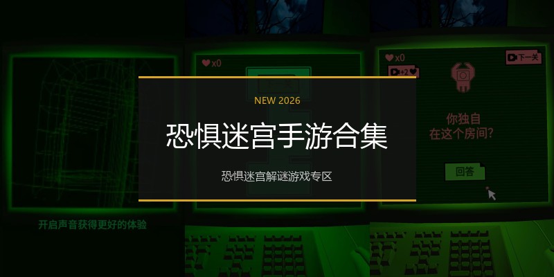 恐惧迷宫手游合集