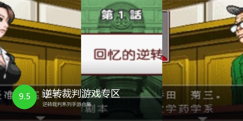 逆转裁判游戏专区