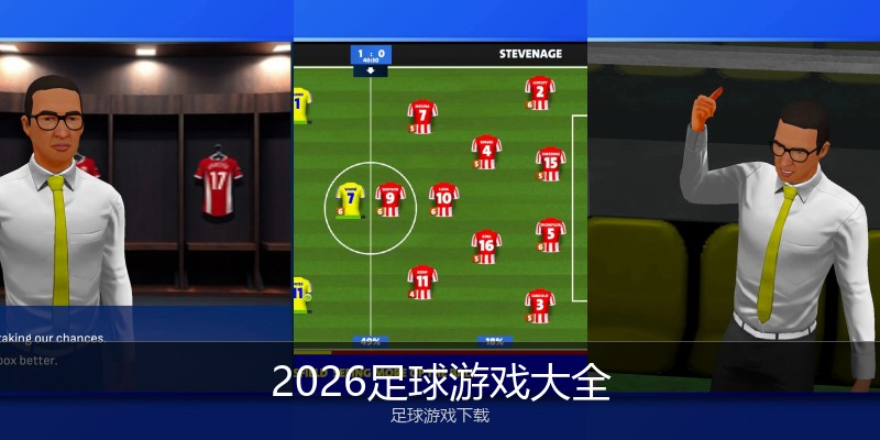 2026足球游戏大全