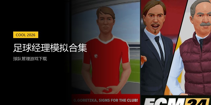 足球经理模拟合集