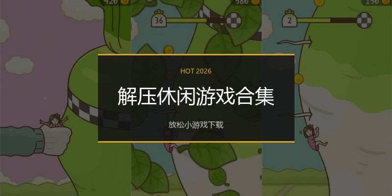 解压休闲游戏合集