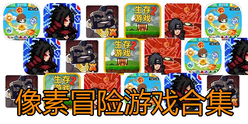 像素冒险游戏合集