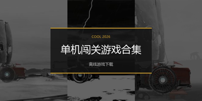 单机闯关游戏合集