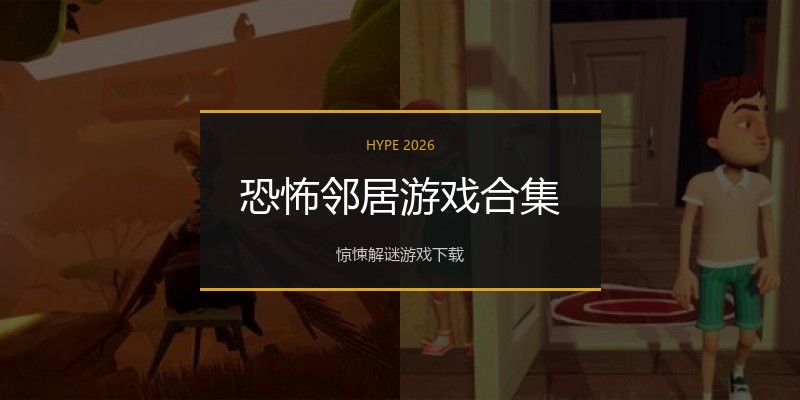 恐怖邻居游戏合集