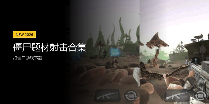 僵尸题材射击合集