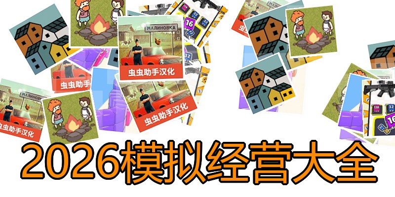 2026模拟经营大全