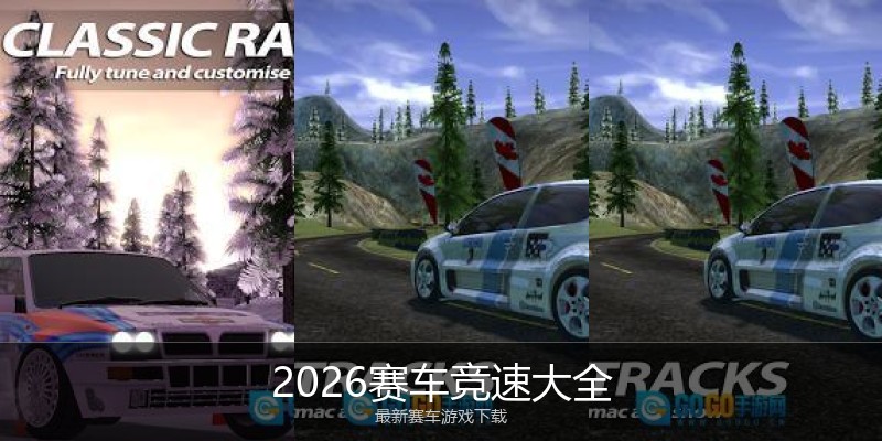 2026赛车竞速大全
