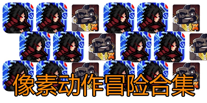像素动作冒险合集