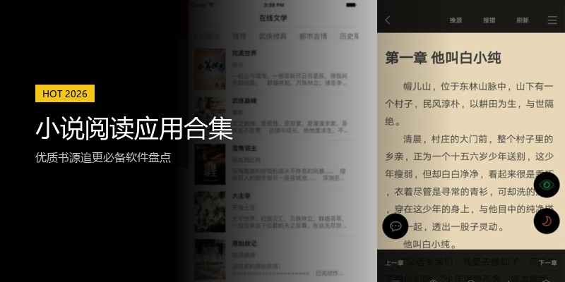 小说阅读应用合集