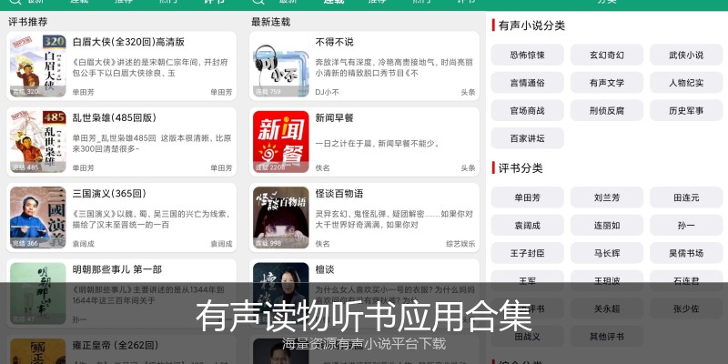 有声读物听书应用合集