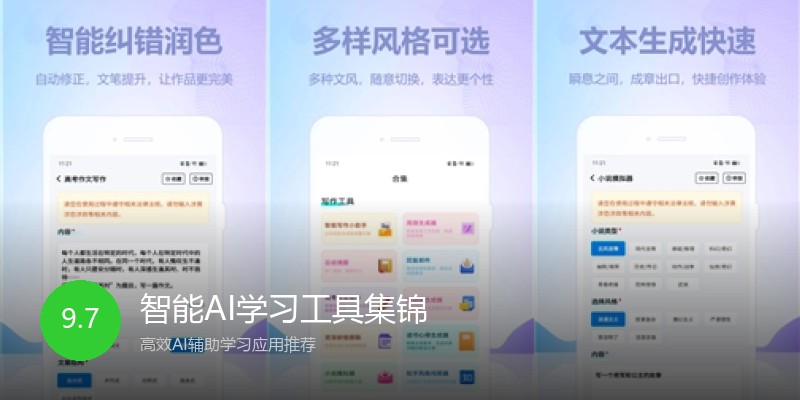 智能AI学习工具集锦