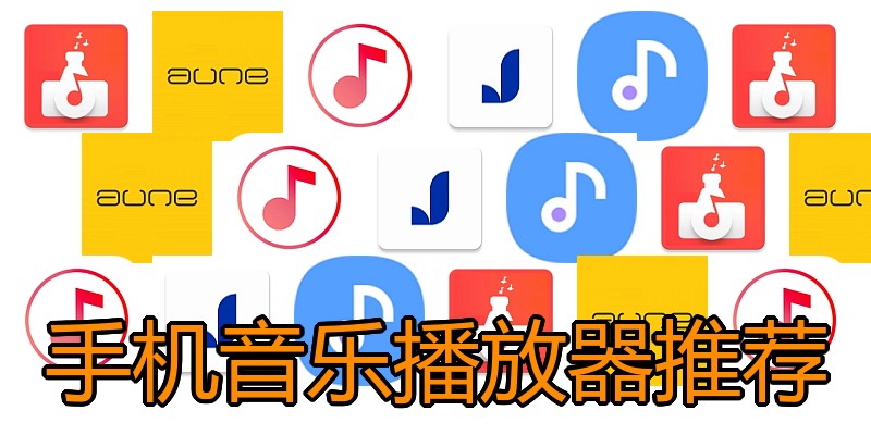 手机音乐播放器推荐