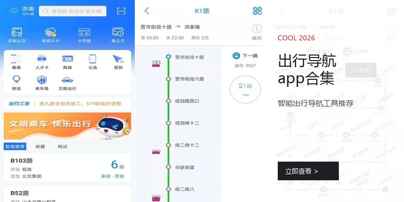 出行导航app合集