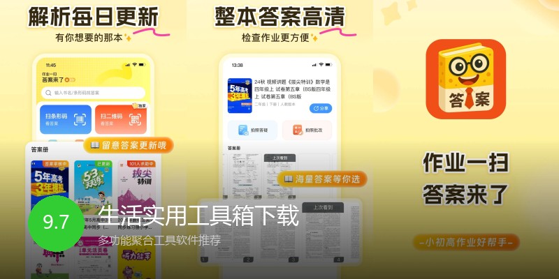 生活实用工具箱下载