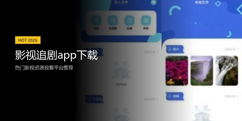 影视追剧app下载