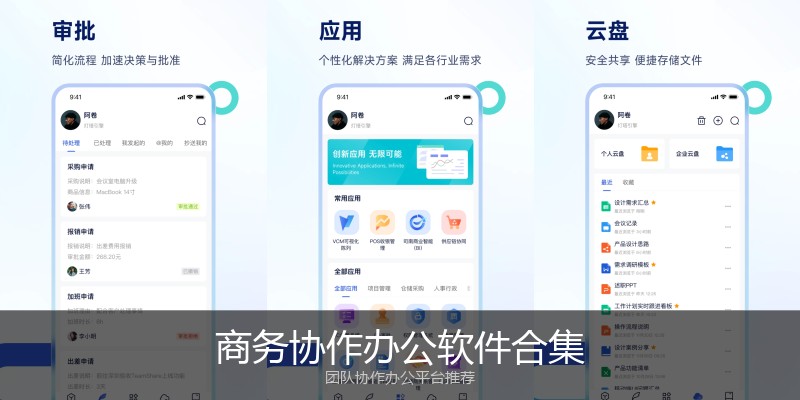 商务协作办公软件合集
