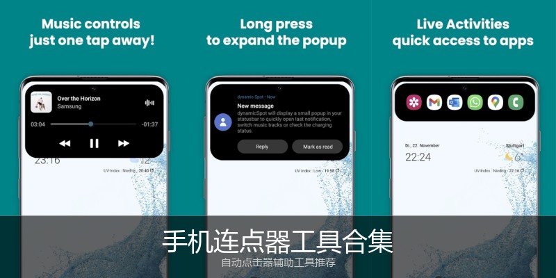 手机连点器工具合集