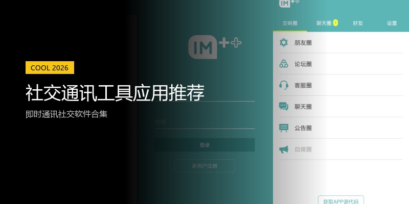 社交通讯工具应用推荐
