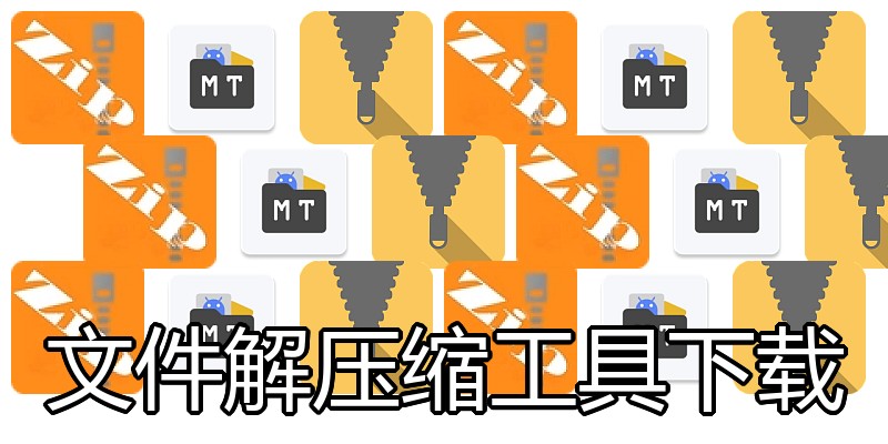 文件解压缩工具下载