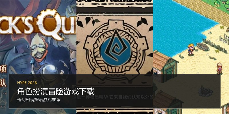 角色扮演冒险游戏下载