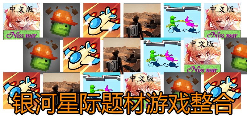银河星际题材游戏整合