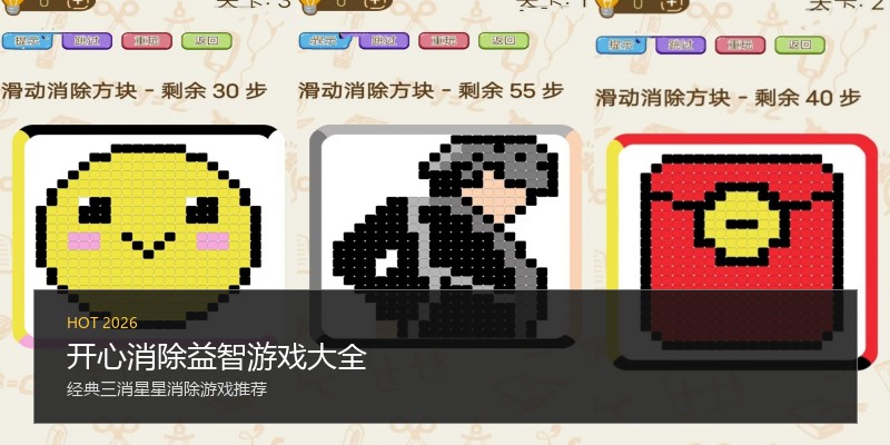 开心消除益智游戏大全
