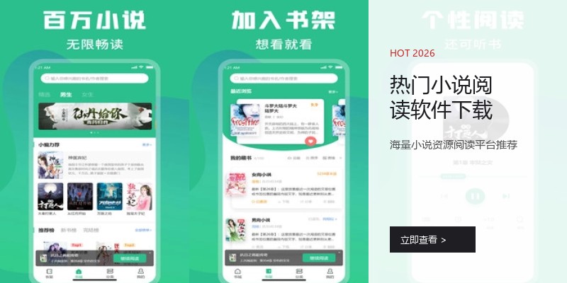 热门小说阅读软件下载