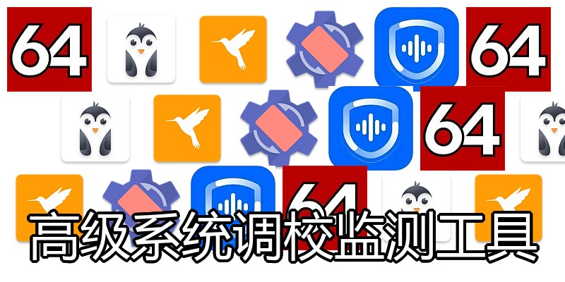 高级系统调校监测工具