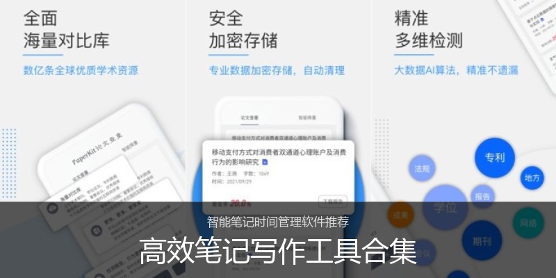 高效笔记写作工具合集