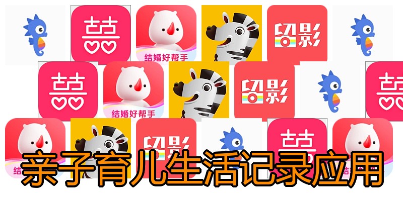 亲子育儿生活记录应用
