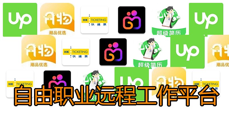 自由职业远程工作平台