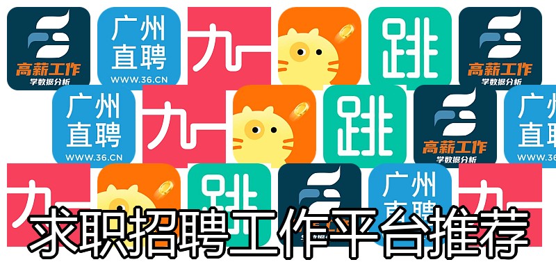 求职招聘工作平台推荐