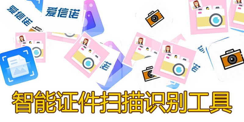 智能证件扫描识别工具