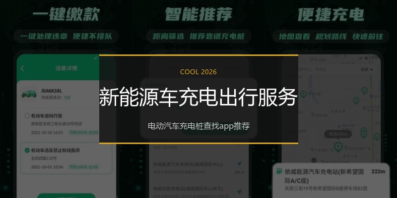 新能源车充电出行服务