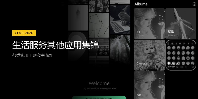 生活服务其他应用集锦