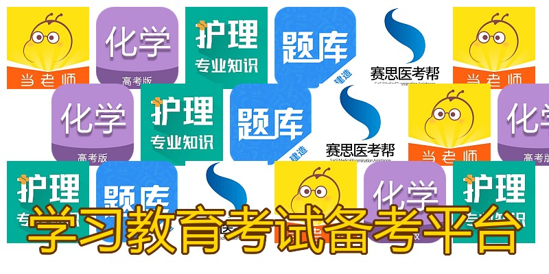 学习教育考试备考平台